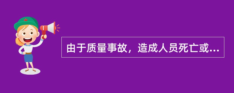 由于质量事故，造成人员死亡或重伤（）人以上的为重大质量事故。