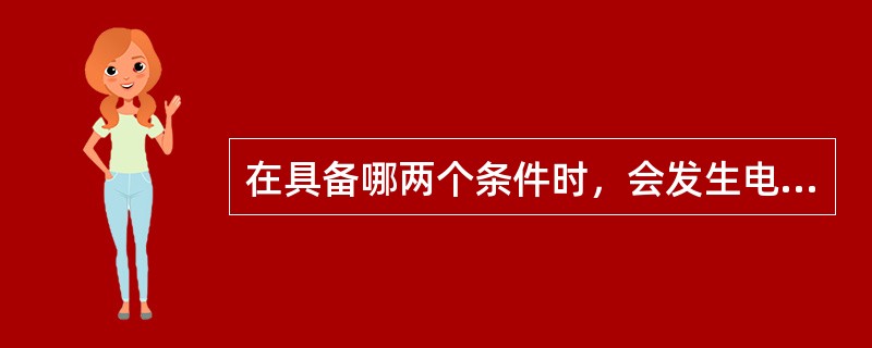 在具备哪两个条件时，会发生电气火灾和爆炸？