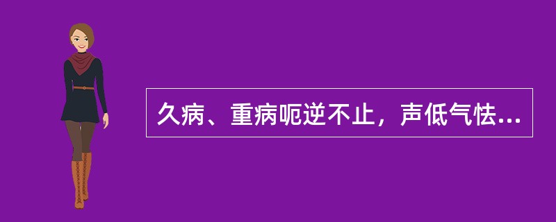 久病、重病呃逆不止，声低气怯的临床意义是（）