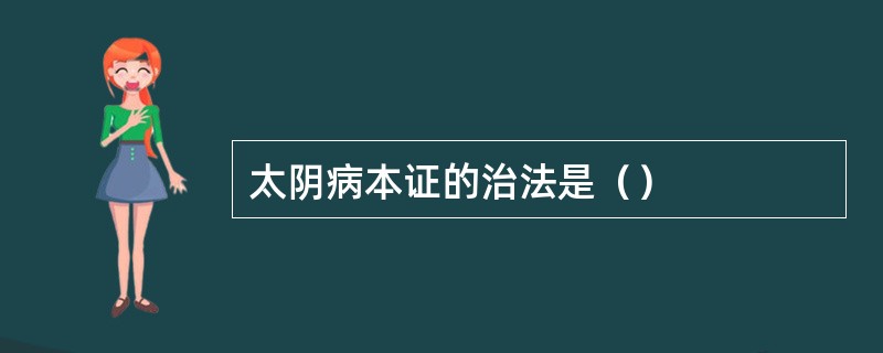 太阴病本证的治法是（）