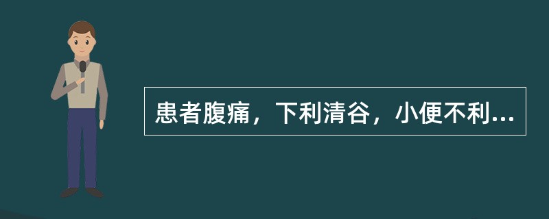 患者腹痛，下利清谷，小便不利，四肢沉重疼痛，或肢体水肿，心悸的治法是（）