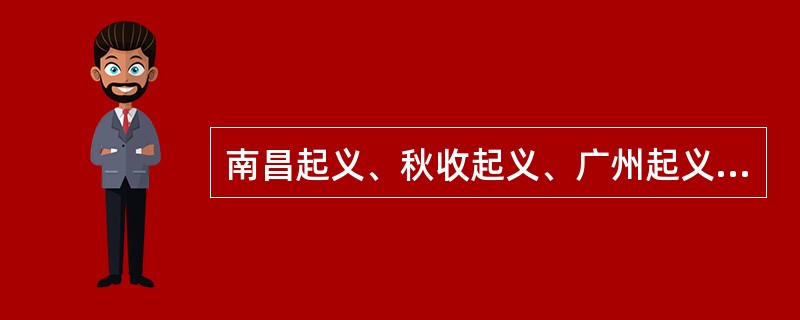 南昌起义、秋收起义、广州起义中得出的深刻教训是（）