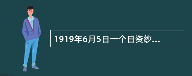 1919年6月5日一个日资纱厂的工人，突破租界巡捕的武警包围，举行罢工，声援学生