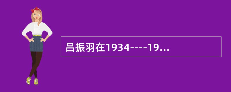 吕振羽在1934----1937年出版的史学著作有（）。