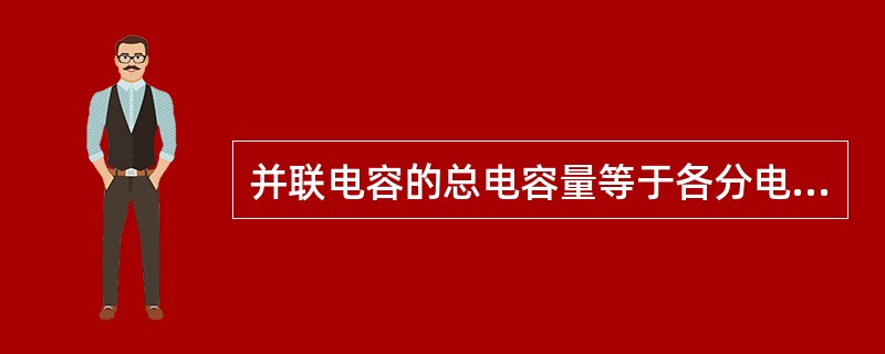 并联电容的总电容量等于各分电容的（）。