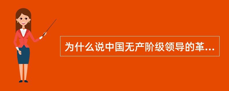 为什么说中国无产阶级领导的革命是一场农民革命？