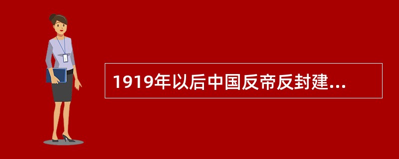1919年以后中国反帝反封建革命斗争的领导力量是（）