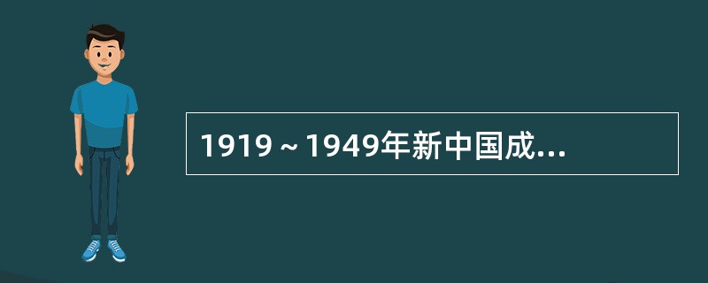 1919～1949年新中国成立以前，中国社会的最主要矛盾是（）