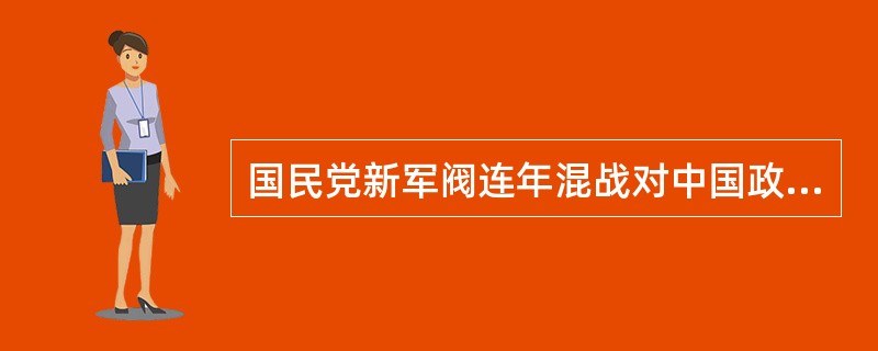 国民党新军阀连年混战对中国政局的影响包括（）