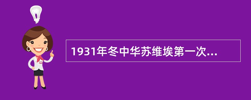 1931年冬中华苏维埃第一次全国代表大会、召开的地点是（）