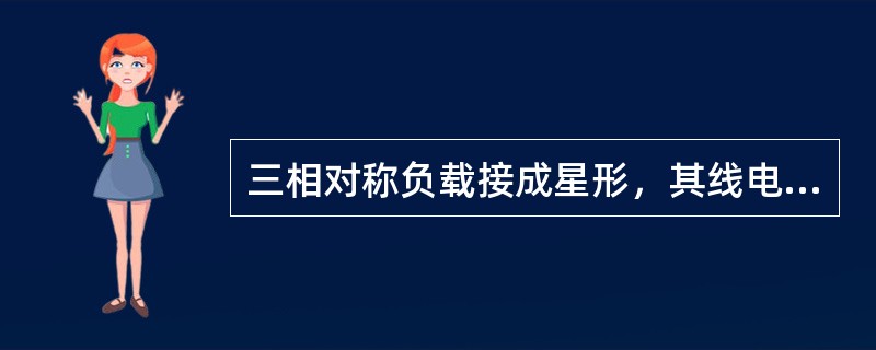 三相对称负载接成星形，其线电压为380V，相电流为4A，功率因数为0.8，负载从