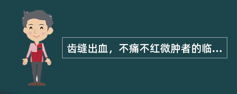 齿缝出血，不痛不红微肿者的临床意义是（）