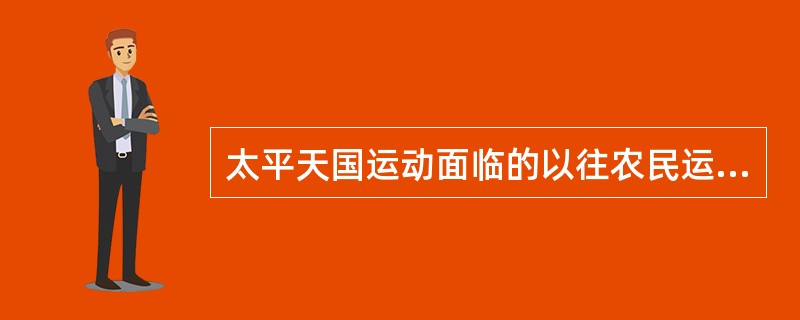 太平天国运动面临的以往农民运动从未遭遇的新情况是（）