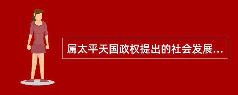 属太平天国政权提出的社会发展方案是（）