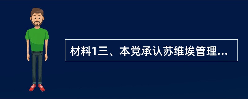 材料1三、本党承认苏维埃管理制度，把工人、农民和士兵组织起来，并承认党的根本政治