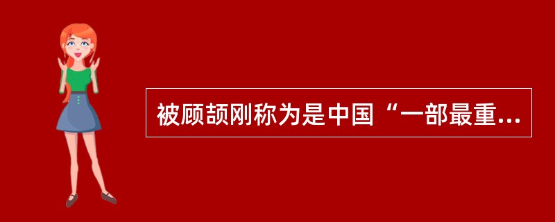 被顾颉刚称为是中国“一部最重要的工具书，也是中西交通史的开山之作”的著作是（）。