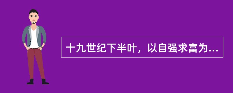 十九世纪下半叶，以自强求富为目标的洋务运动历时30年，最终失败的重要原因是（）