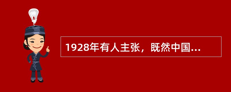 1928年有人主张，既然中国革命的动力是无产阶级，那么革命本身就是无产阶级革命。