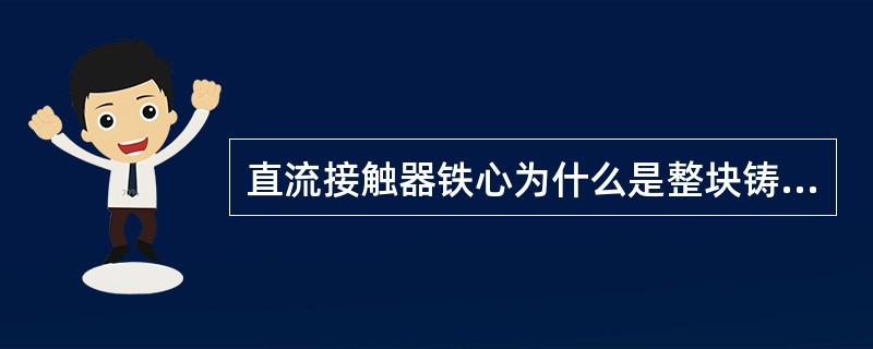 直流接触器铁心为什么是整块铸铁？为什么没有短路环？