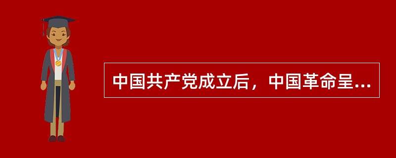 中国共产党成立后，中国革命呈现了哪些新面貌？为什么？