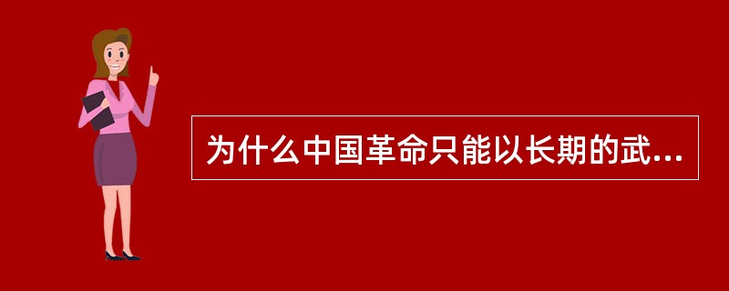 为什么中国革命只能以长期的武装斗争为主要形式？