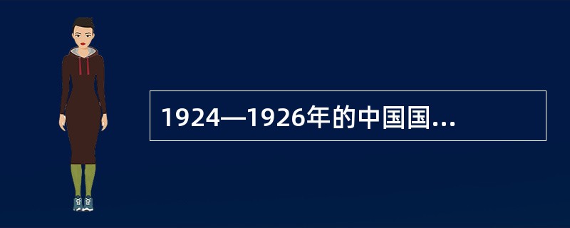 1924—1926年的中国国民党是一个（）