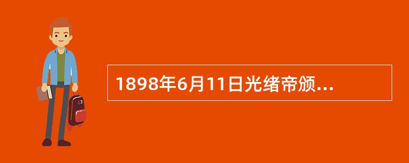 1898年6月11日光绪帝颁布明定国是诏书，宣布开始变法，到9月21日慈禧太后发