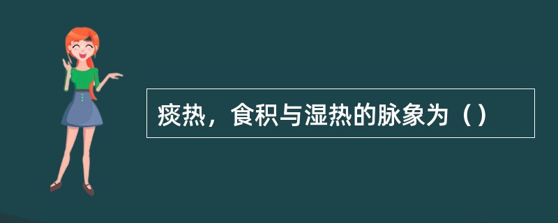 痰热，食积与湿热的脉象为（）