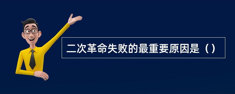 二次革命失败的最重要原因是（）
