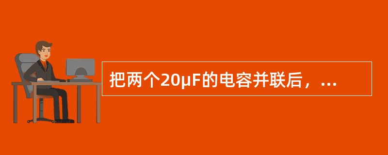 把两个20μF的电容并联后，再与一个40μF的电容串联，其等效电容量为（）。