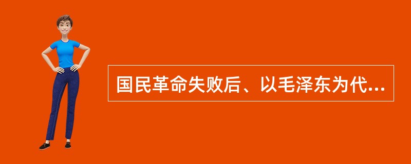 国民革命失败后、以毛泽东为代表的中国共产党人逐步将革命的重心（）