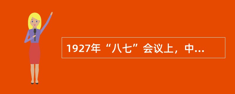 1927年“八七”会议上，中共提出了开展土地革命的方针（）