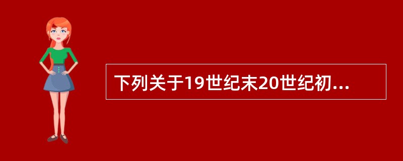 下列关于19世纪末20世纪初中国历史特点的表述，不正确的是（）