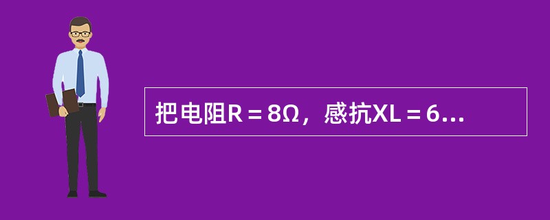 把电阻R＝8Ω，感抗XL＝6Ω串联后，接于220V正弦交流电源上，这时电路的电流