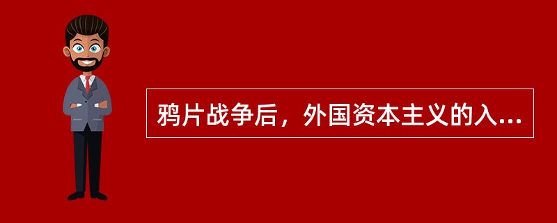 鸦片战争后，外国资本主义的入侵对中国经济的影响不包括（）