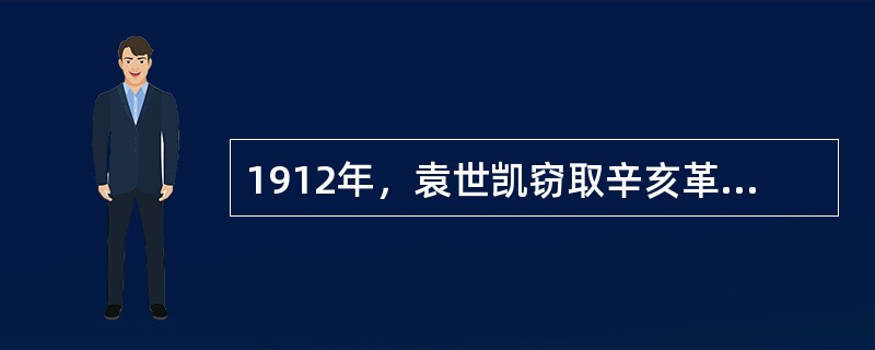 1912年，袁世凯窃取辛亥革命成果后，中国民族资产阶级最大的政治愿望是（）