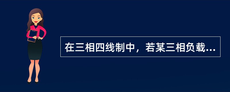 在三相四线制中，若某三相负载对称，星形连接，则连接该负载的中线电流为（）。