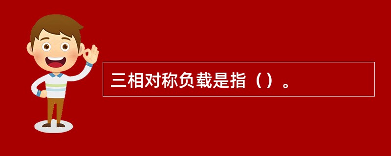 三相对称负载是指（）。