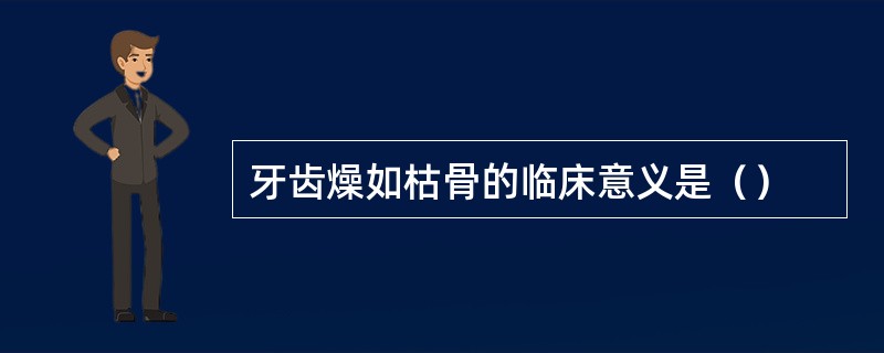 牙齿燥如枯骨的临床意义是（）