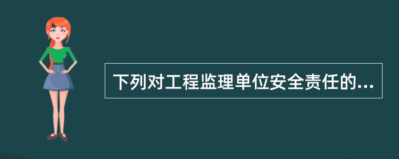 下列对工程监理单位安全责任的表述，正确的是（）。