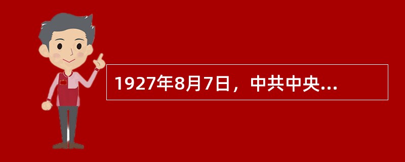 1927年8月7日，中共中央在汉口秘密召开紧急会议即八七会议，作出了如下决定（）