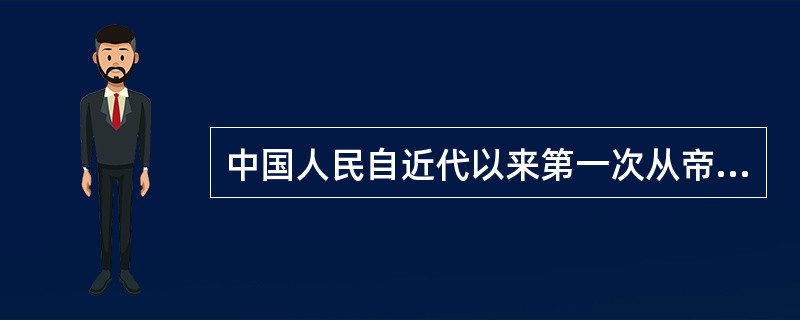 中国人民自近代以来第一次从帝国主义手中收回侵略的权利是（）