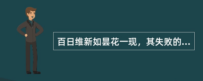 百日维新如昙花一现，其失败的根本原因是（）