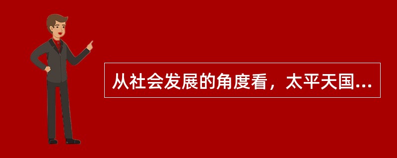 从社会发展的角度看，太平天国运动中最能体现其农民阶级局限性的是（）