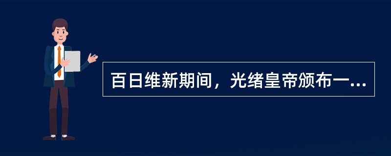 百日维新期间，光绪皇帝颁布一系列变法诏令，变法诏令中未涉及到的是（）