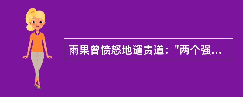 雨果曾愤怒地谴责道："两个强盗走向圆明园、一个抢了东西、一个放了火……"这两个强