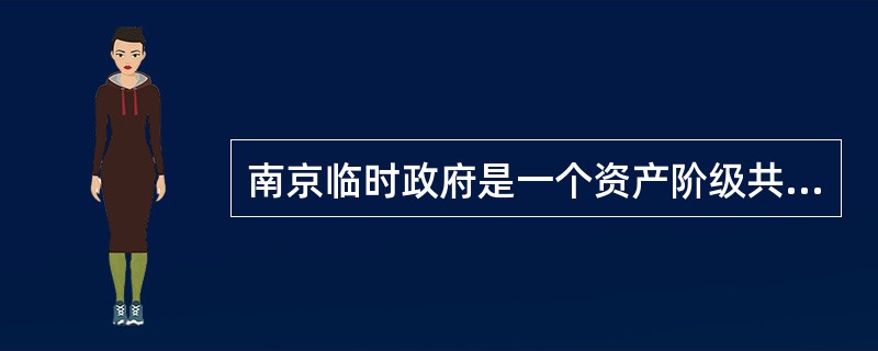 南京临时政府是一个资产阶级共和国性质的革命政权，表现在（）