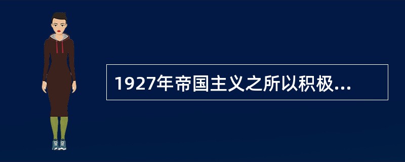 1927年帝国主义之所以积极扶植蒋介石发动反革命政变的原因是（）