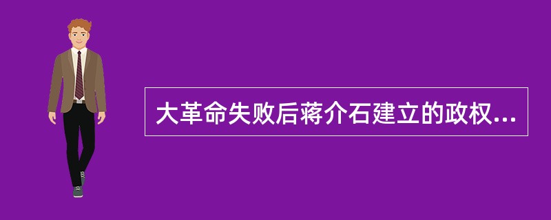 大革命失败后蒋介石建立的政权是资产阶级性质的政权。