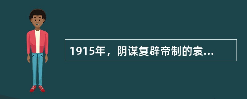 1915年，阴谋复辟帝制的袁世凯接受了日本提出的严重损害中国权益的（）